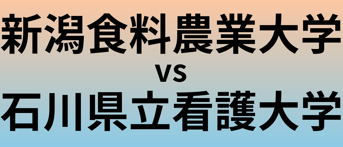 新潟食料農業大学と石川県立看護大学 のどちらが良い大学?