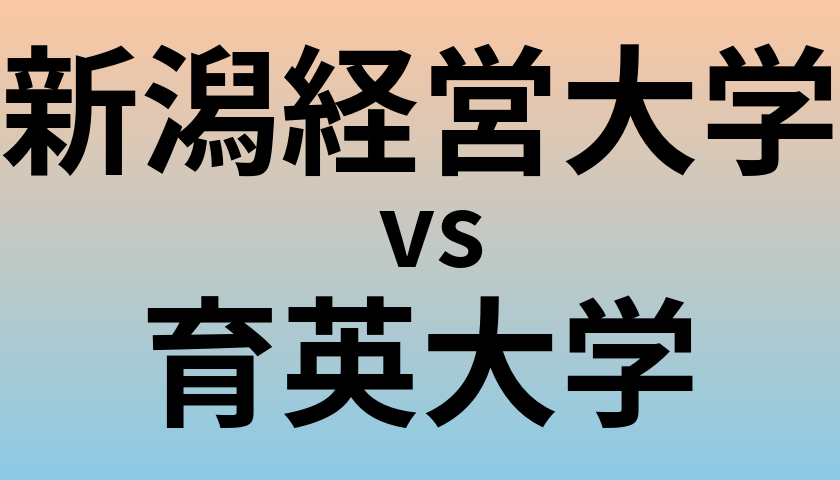 新潟経営大学と育英大学 のどちらが良い大学?