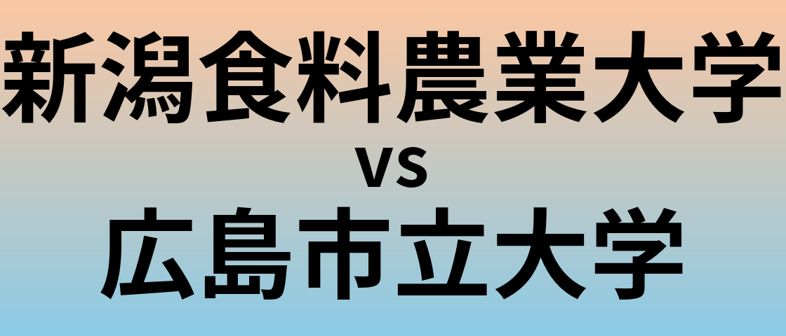 新潟食料農業大学と広島市立大学 のどちらが良い大学?