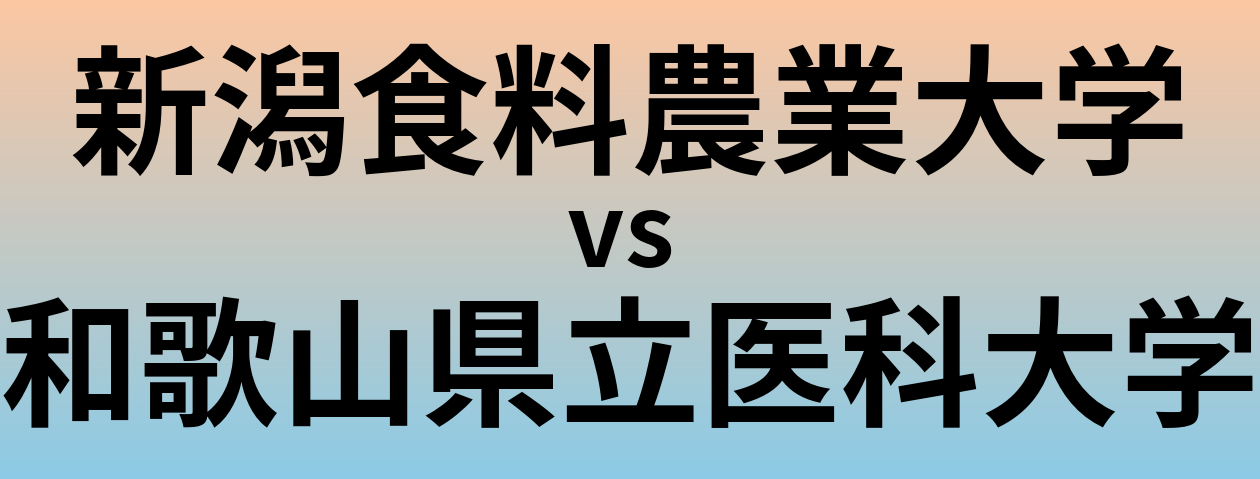 新潟食料農業大学と和歌山県立医科大学 のどちらが良い大学?