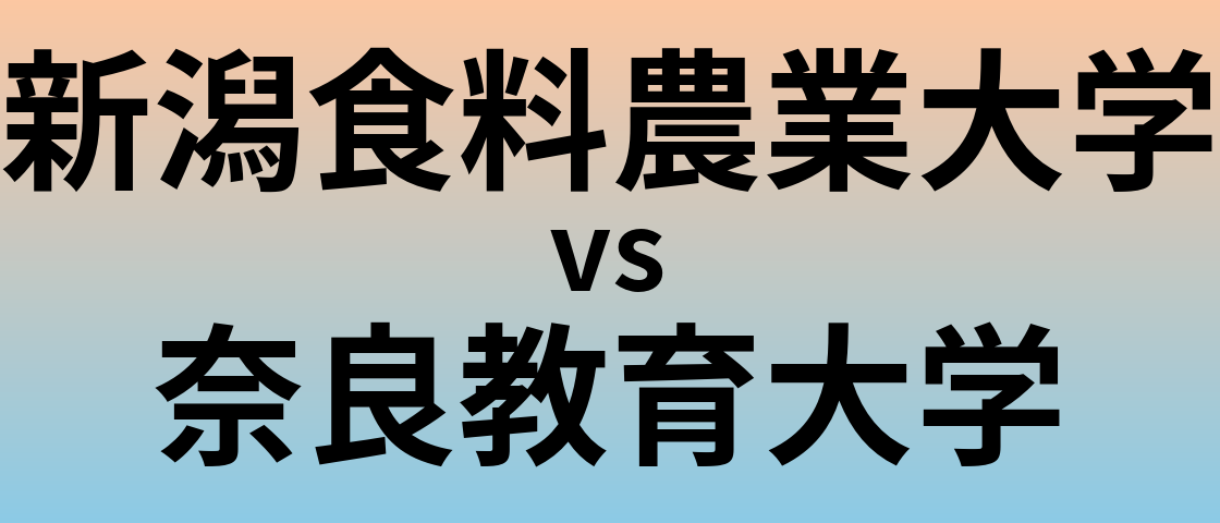 新潟食料農業大学と奈良教育大学 のどちらが良い大学?