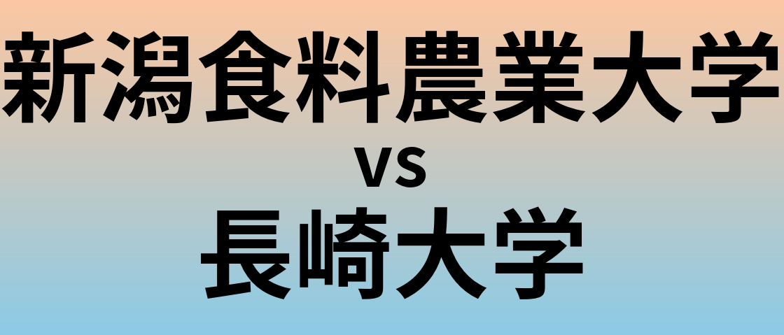 新潟食料農業大学と長崎大学 のどちらが良い大学?