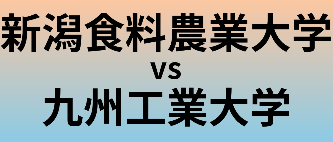 新潟食料農業大学と九州工業大学 のどちらが良い大学?