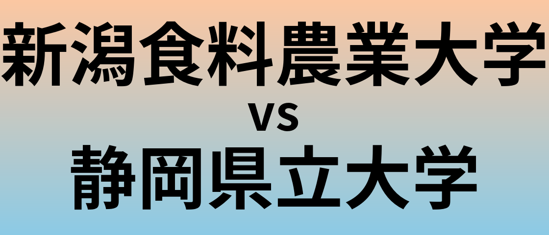 新潟食料農業大学と静岡県立大学 のどちらが良い大学?