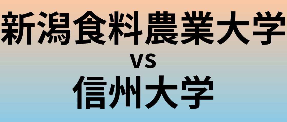 新潟食料農業大学と信州大学 のどちらが良い大学?