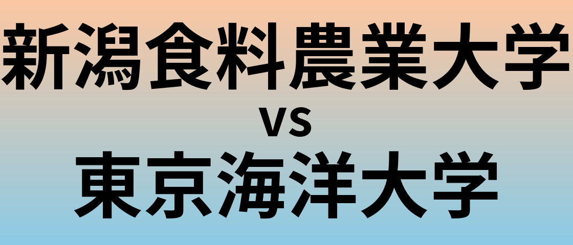 新潟食料農業大学と東京海洋大学 のどちらが良い大学?