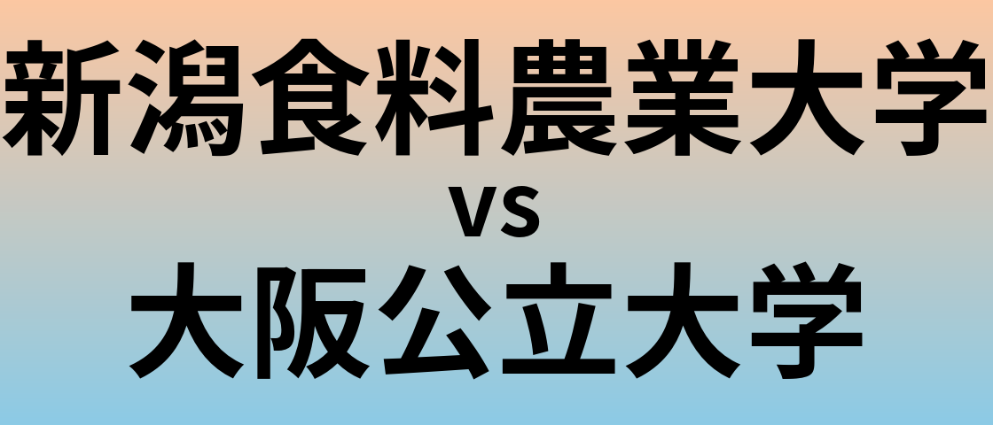 新潟食料農業大学と大阪公立大学 のどちらが良い大学?