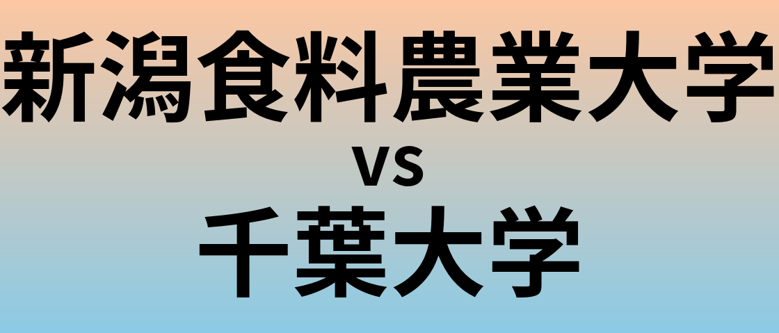 新潟食料農業大学と千葉大学 のどちらが良い大学?