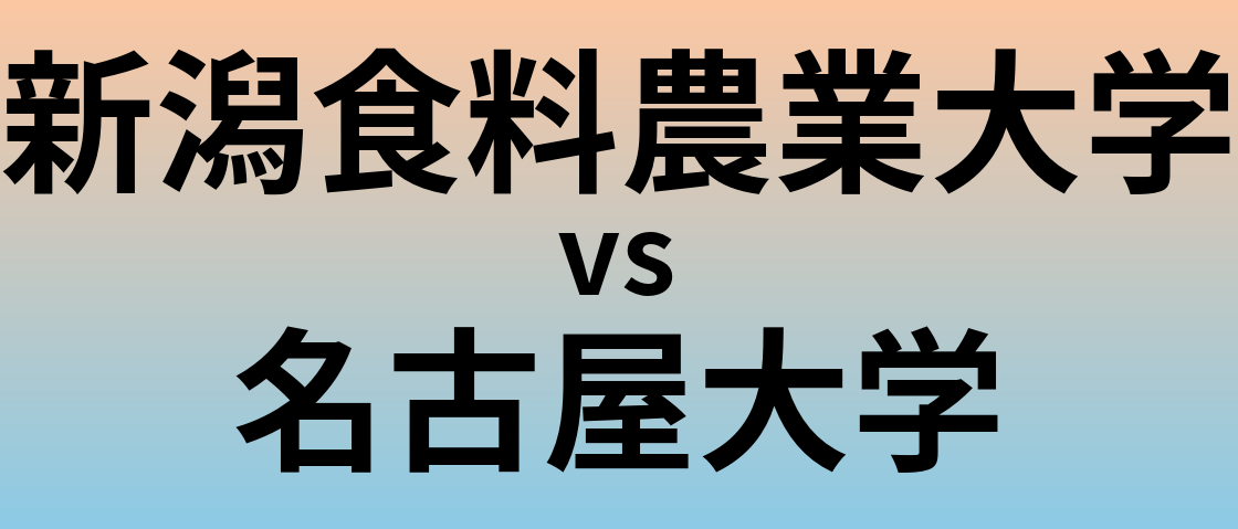 新潟食料農業大学と名古屋大学 のどちらが良い大学?