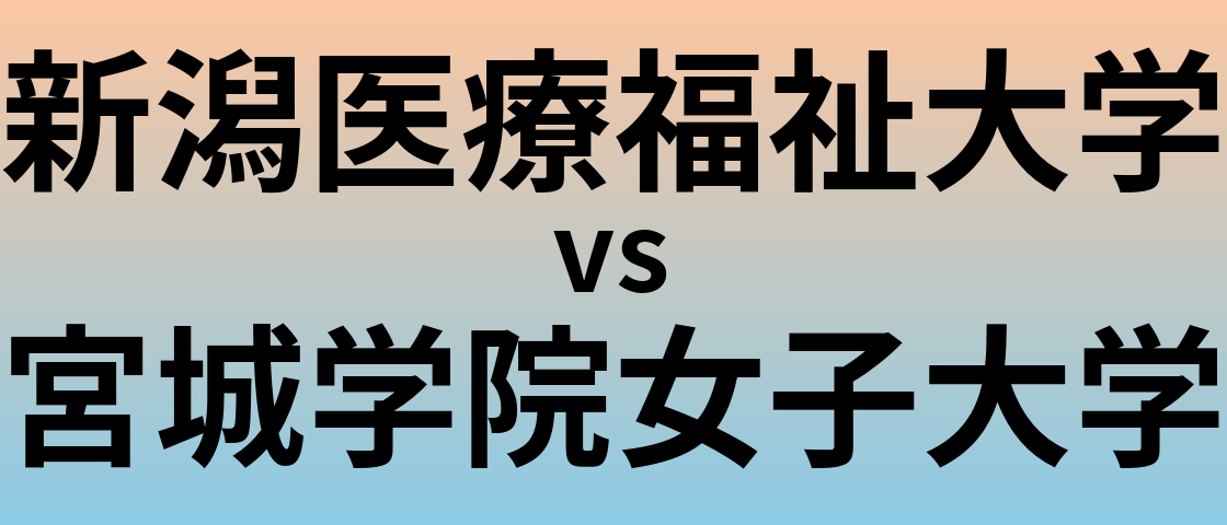 新潟医療福祉大学と宮城学院女子大学 のどちらが良い大学?