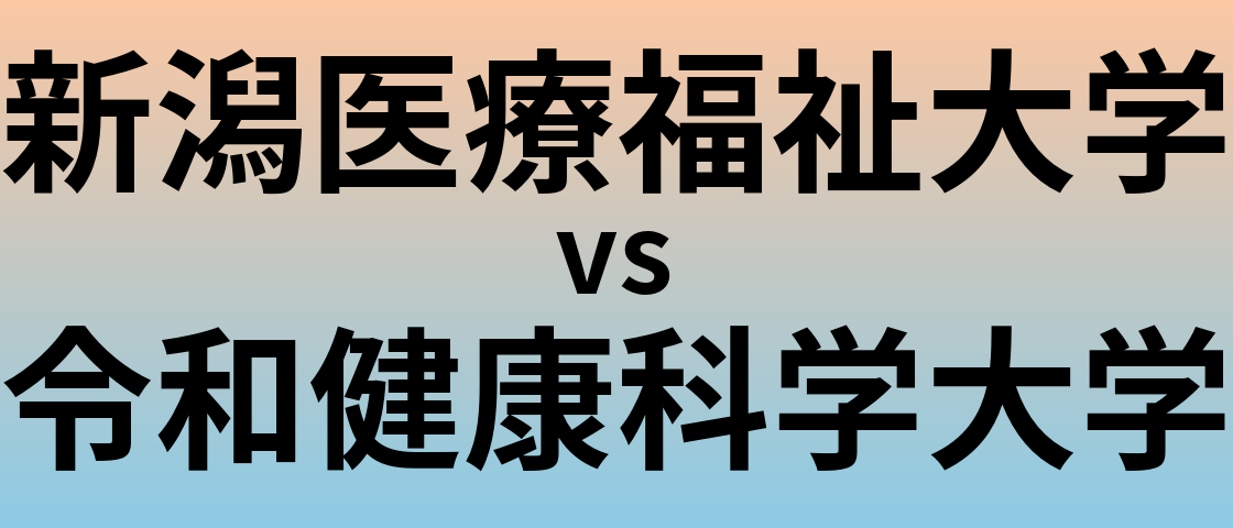 新潟医療福祉大学と令和健康科学大学 のどちらが良い大学?