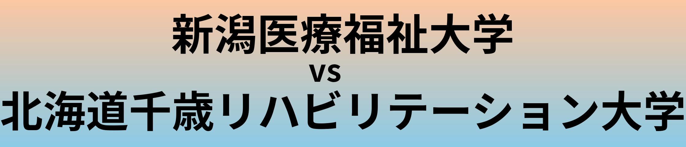 新潟医療福祉大学と北海道千歳リハビリテーション大学 のどちらが良い大学?