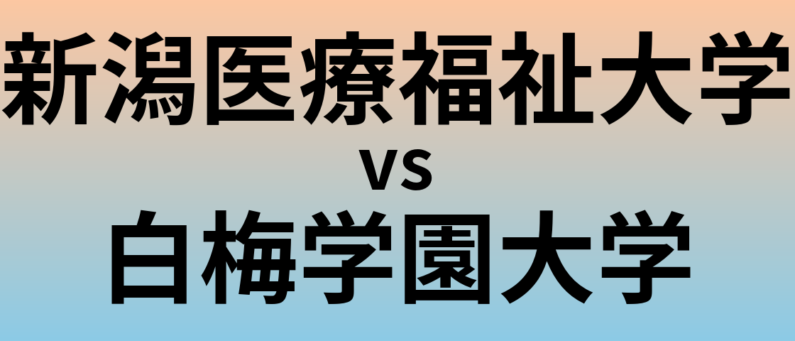 新潟医療福祉大学と白梅学園大学 のどちらが良い大学?