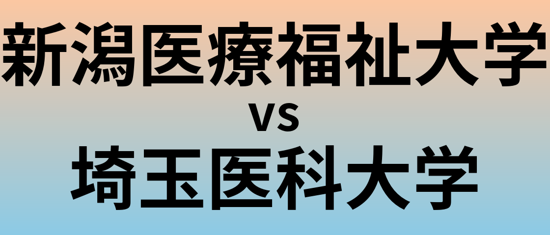 新潟医療福祉大学と埼玉医科大学 のどちらが良い大学?
