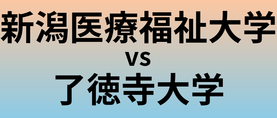 新潟医療福祉大学と了徳寺大学 のどちらが良い大学?
