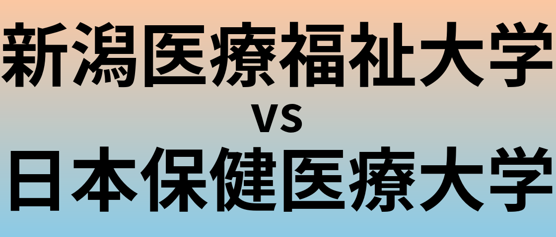 新潟医療福祉大学と日本保健医療大学 のどちらが良い大学?