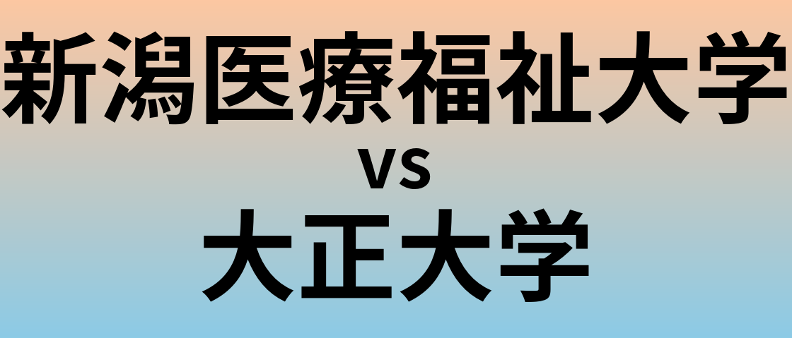 新潟医療福祉大学と大正大学 のどちらが良い大学?