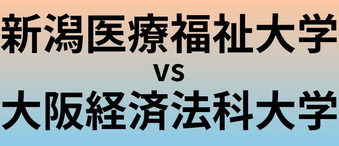 新潟医療福祉大学と大阪経済法科大学 のどちらが良い大学?