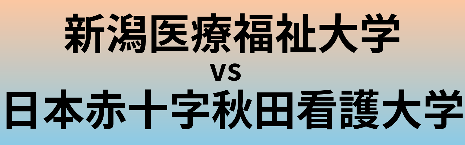 新潟医療福祉大学と日本赤十字秋田看護大学 のどちらが良い大学?