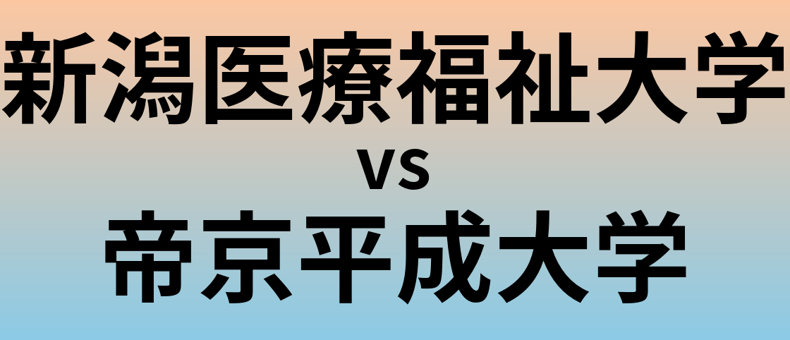 新潟医療福祉大学と帝京平成大学 のどちらが良い大学?