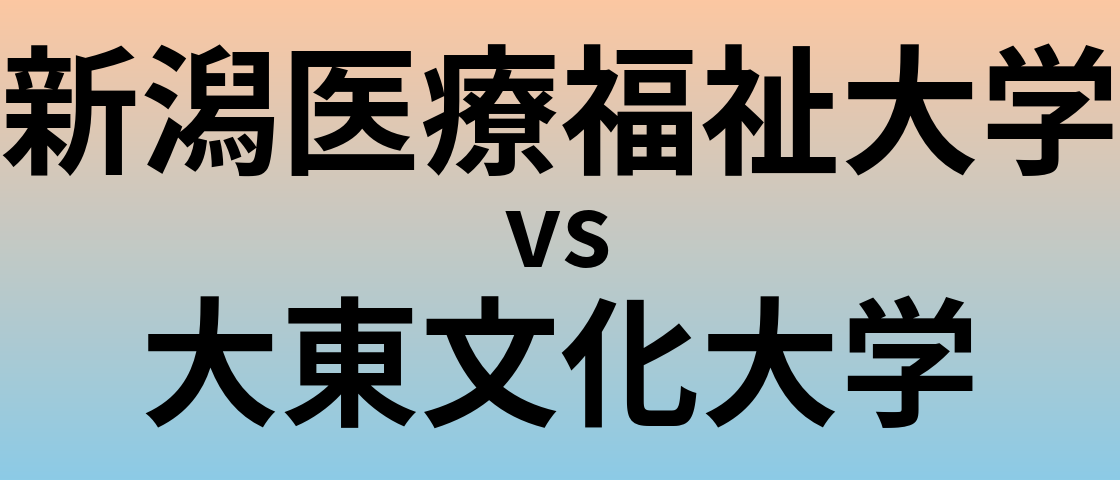 新潟医療福祉大学と大東文化大学 のどちらが良い大学?
