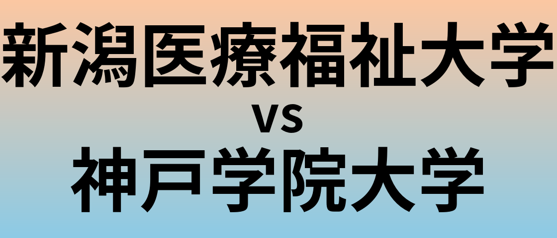 新潟医療福祉大学と神戸学院大学 のどちらが良い大学?