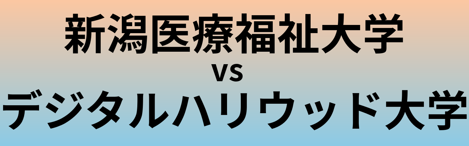 新潟医療福祉大学とデジタルハリウッド大学 のどちらが良い大学?