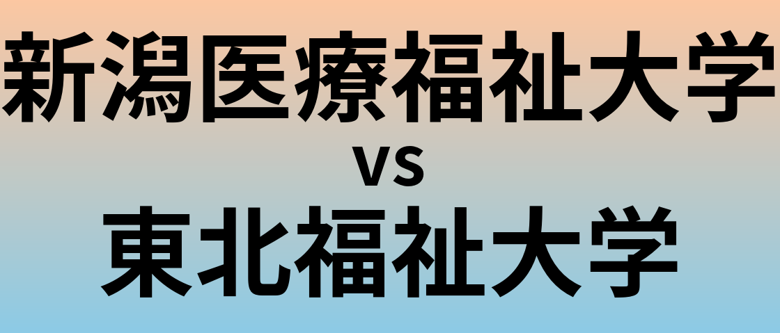 新潟医療福祉大学と東北福祉大学 のどちらが良い大学?