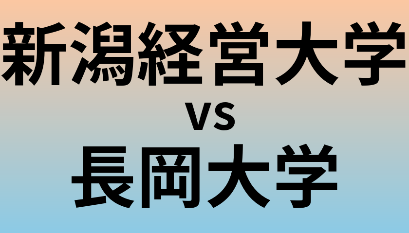 新潟経営大学と長岡大学 のどちらが良い大学?