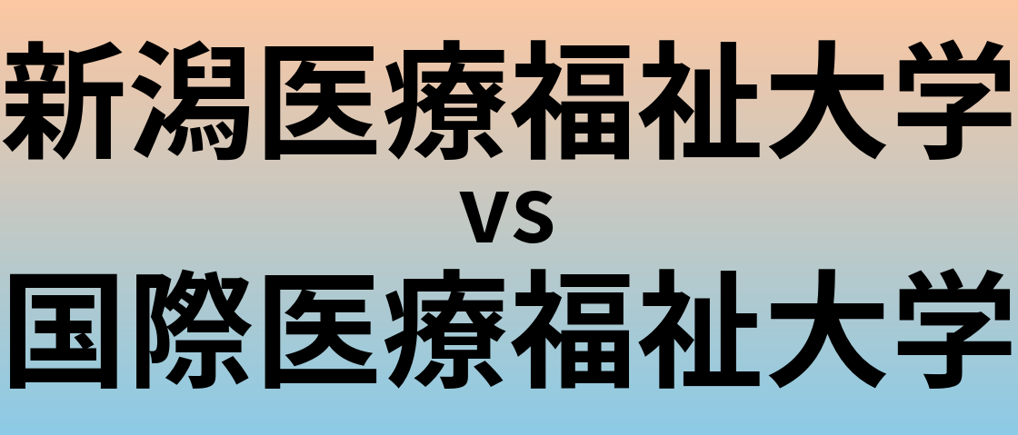 新潟医療福祉大学と国際医療福祉大学 のどちらが良い大学?