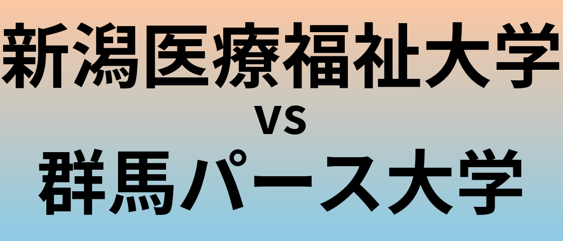 新潟医療福祉大学と群馬パース大学 のどちらが良い大学?