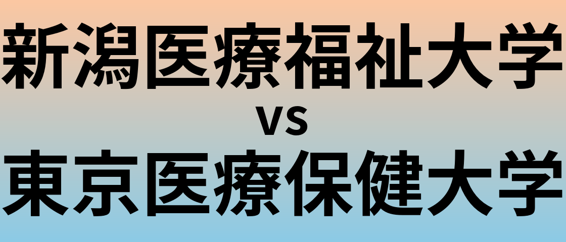 新潟医療福祉大学と東京医療保健大学 のどちらが良い大学?