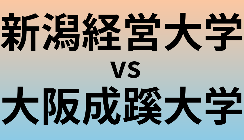 新潟経営大学と大阪成蹊大学 のどちらが良い大学?