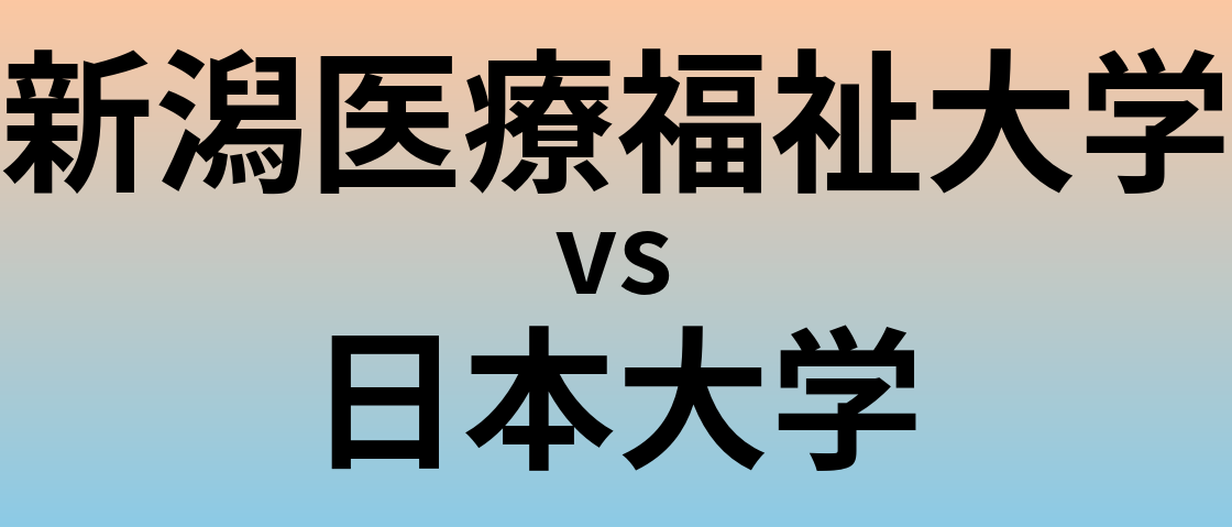 新潟医療福祉大学と日本大学 のどちらが良い大学?