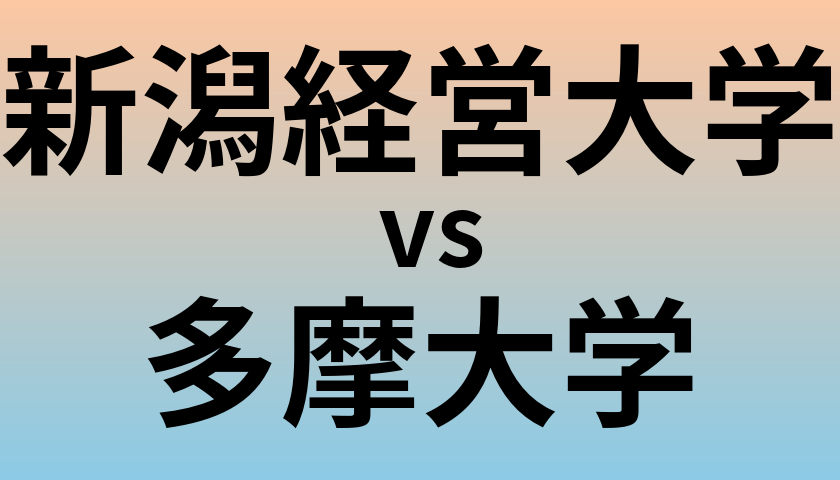 新潟経営大学と多摩大学 のどちらが良い大学?