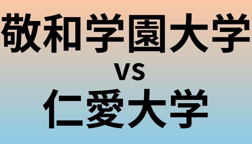 敬和学園大学と仁愛大学 のどちらが良い大学?
