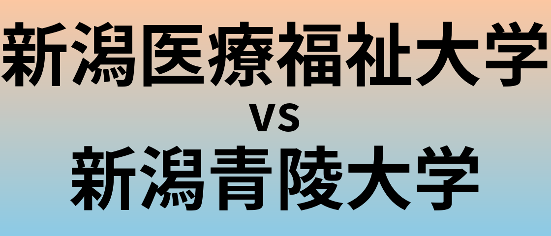 新潟医療福祉大学と新潟青陵大学 のどちらが良い大学?