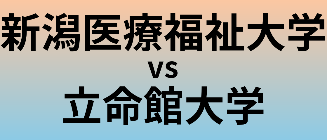 新潟医療福祉大学と立命館大学 のどちらが良い大学?