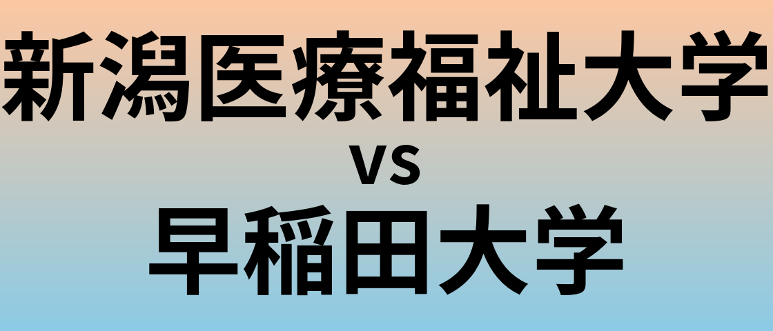 新潟医療福祉大学と早稲田大学 のどちらが良い大学?