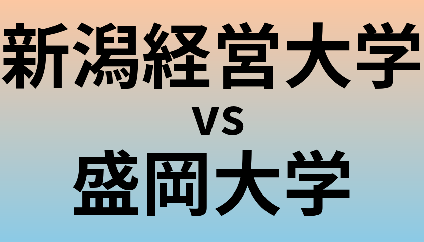 新潟経営大学と盛岡大学 のどちらが良い大学?