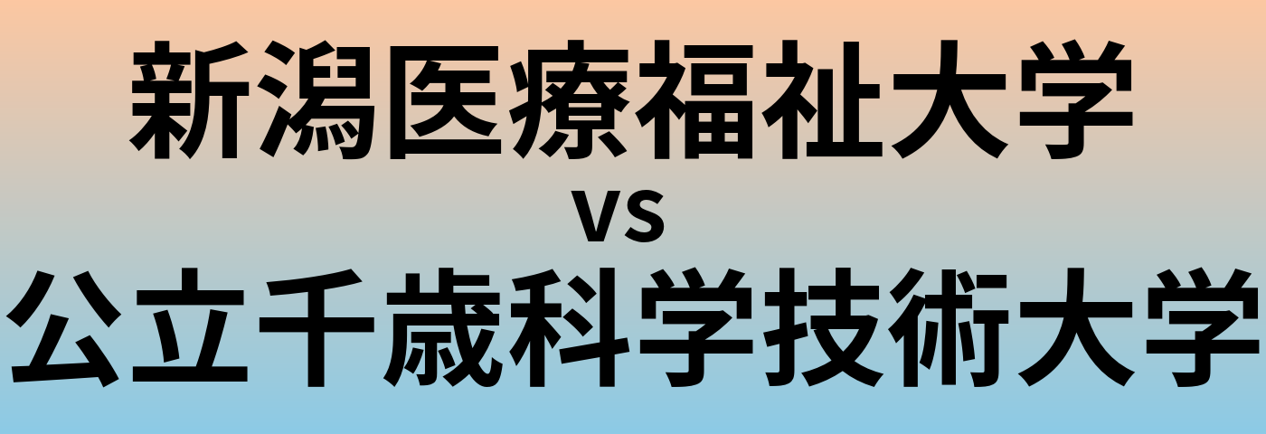 新潟医療福祉大学と公立千歳科学技術大学 のどちらが良い大学?