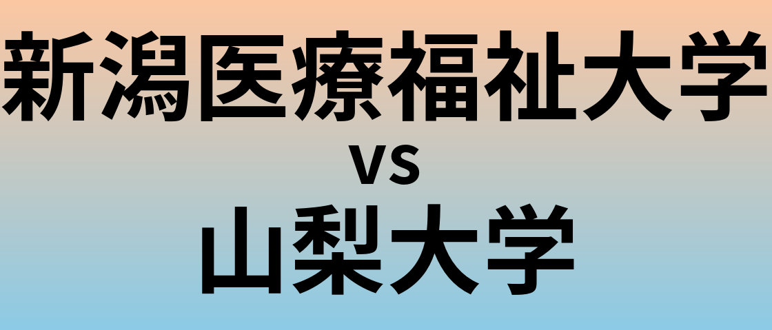 新潟医療福祉大学と山梨大学 のどちらが良い大学?