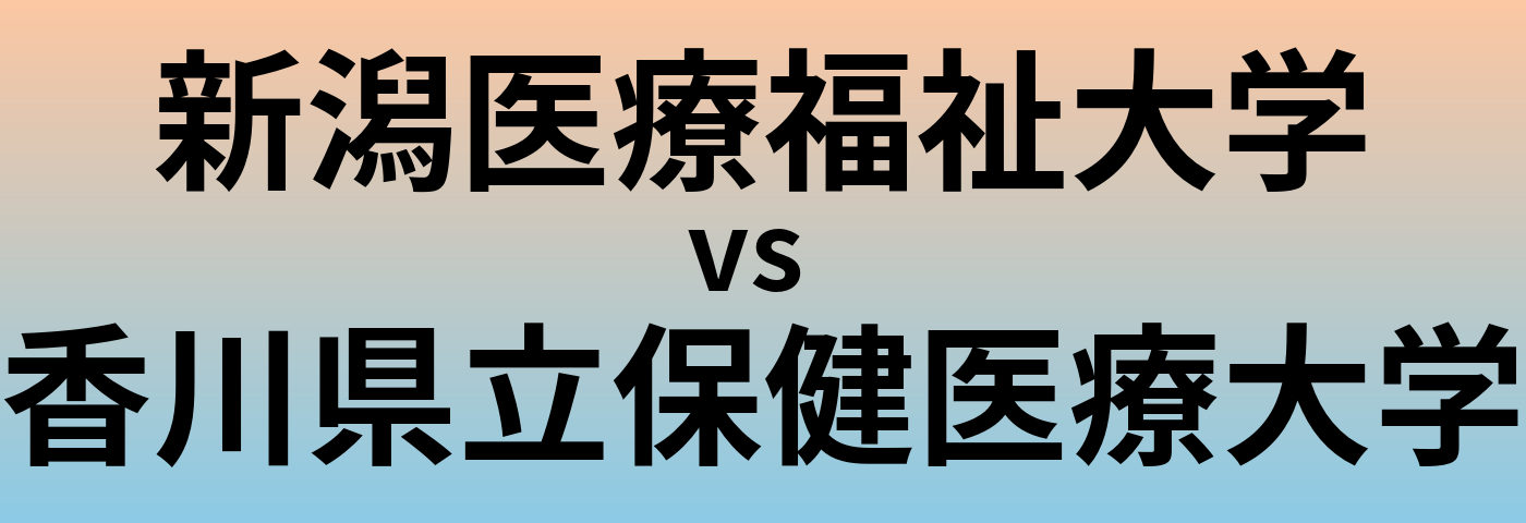 新潟医療福祉大学と香川県立保健医療大学 のどちらが良い大学?