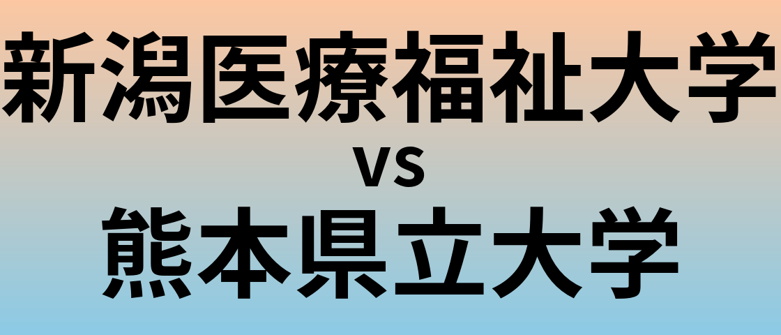 新潟医療福祉大学と熊本県立大学 のどちらが良い大学?