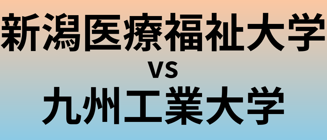 新潟医療福祉大学と九州工業大学 のどちらが良い大学?