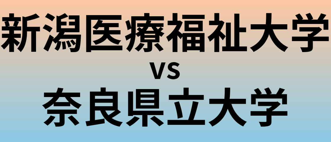 新潟医療福祉大学と奈良県立大学 のどちらが良い大学?