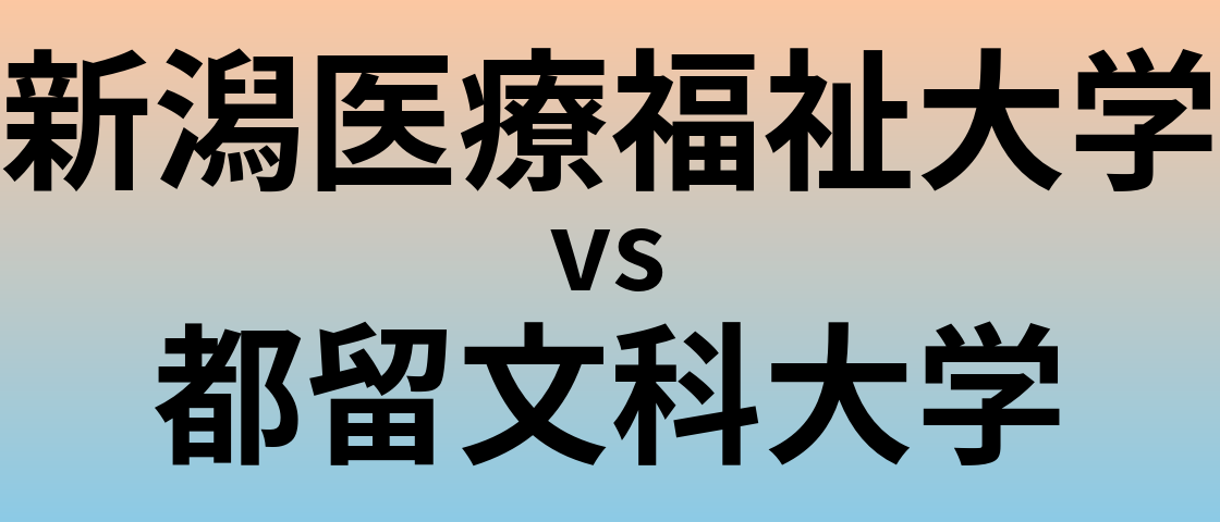 新潟医療福祉大学と都留文科大学 のどちらが良い大学?