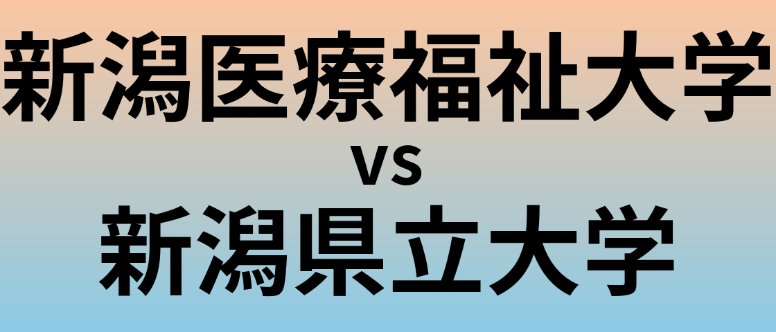 新潟医療福祉大学と新潟県立大学 のどちらが良い大学?