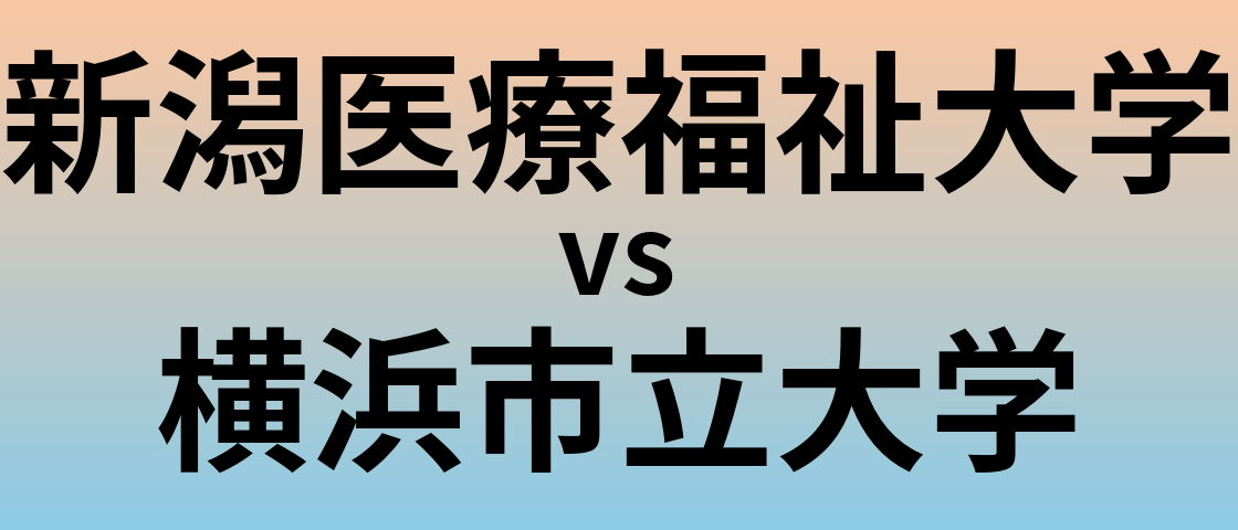 新潟医療福祉大学と横浜市立大学 のどちらが良い大学?