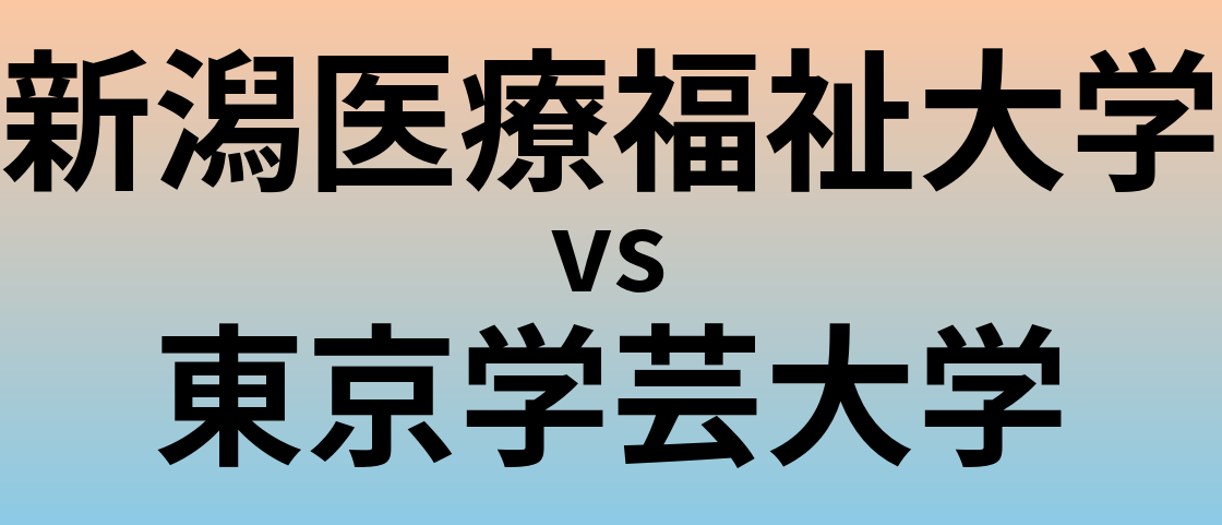 新潟医療福祉大学と東京学芸大学 のどちらが良い大学?